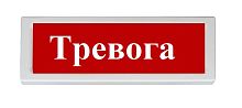 Оповещатель световой адресный ОПОП 1-R3 "Тревога"