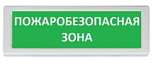 Оповещатель охранно-пожарный (табло) ОПОП 1-R3 "Пожаробезопасная зона"