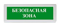 Оповещатель охранно-пожарный (табло) ОПОП 1-R3 &quot;Безопасная зона&quot;