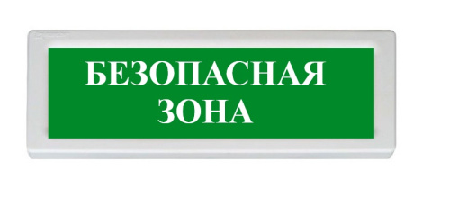Оповещатель охранно-пожарный (табло) ОПОП 1-R3 &quot;Безопасная зона&quot;