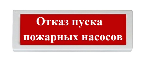 Оповещатель световой адресный ОПОП 1-R3 "Отказ пуска пожарных насосов"