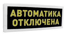 С2000-ОСТ исп.02 "Автоматика отключена"