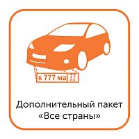 Доп. пакет Все страны для модуля распознавания автомобильных номеров (только для редакций NOVA)