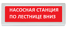 Оповещатель охранно-пожарный (табло) ОПОП 1-R3 "Насосная станция по лестнице вниз"