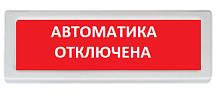 Оповещатель охранно-пожарный (табло) ОПОП 1-R3 "Автоматика отключена"