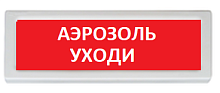 Оповещатель охранно-пожарный (табло) ОПОП 1-R3 "Аэрозоль уходи"