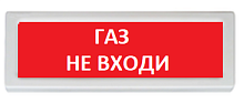 Оповещатель охранно-пожарный (табло) ОПОП 1-R3 "Газ не входи"