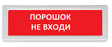 Оповещатель охранно-пожарный (табло) ОПОП 1-R3 "Порошок не входи"