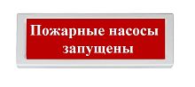 Оповещатель световой адресный ОПОП 1-R3 "Пожарные насосы запущены"