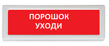 Оповещатель охранно-пожарный (табло) ОПОП 1-R3 "Порошок уходи"