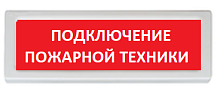 Оповещатель охранно-пожарный (табло) ОПОП 1-R3 "Подключение пожарной техники"