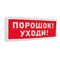 Оповещатель световой адресный С2000-ОСТ исп.05 "Порошок! Уходи!"