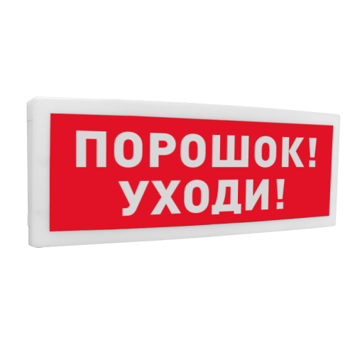 Оповещатель световой адресный С2000-ОСТ исп.05 "Порошок! Уходи!"