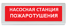 Оповещатель охранно-пожарный (табло) ОПОП 1-R3 "Насосная станция пожаротушения"