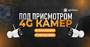 Видеокамеры Optimus с 4G