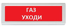 Оповещатель охранно-пожарный (табло) ОПОП 1-R3 "Газ уходи"