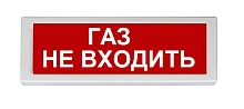 Оповещатель охранно-пожарный (табло) ОПОП 1-R3 "Газ не входить"