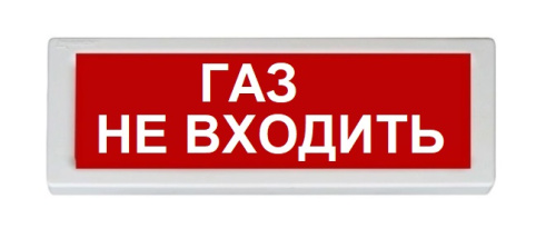 Оповещатель охранно-пожарный (табло) ОПОП 1-R3 "Газ не входить"