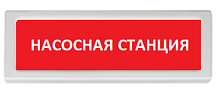 Оповещатель охранно-пожарный (табло) ОПОП 1-R3 "Насосная станция"