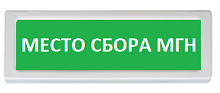 Оповещатель охранно-пожарный (табло) ОПОП 1-R3 "Место сбора МГН"